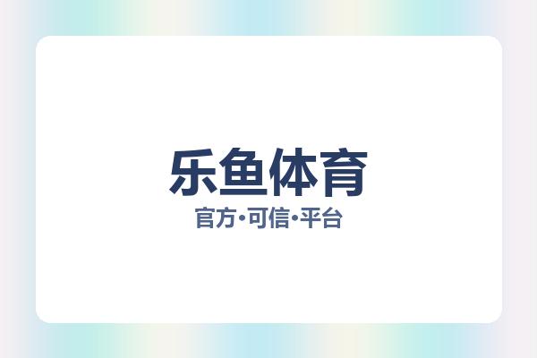 关于乐鱼体育