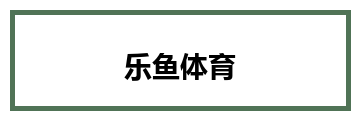 乐鱼体育